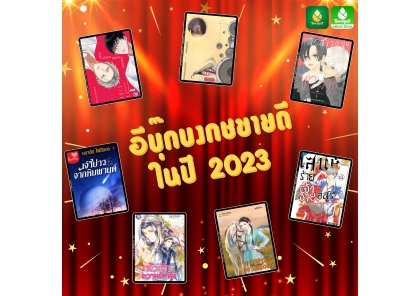 ✦ Bongkoch e-Book Awards 2023 อีบุ๊กบงกชขายดีประจำปี 2023 ✦